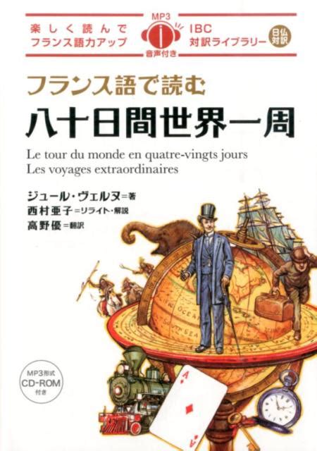 楽天ブックス フランス語で読む八十日間世界一周 ジュール・ヴェルヌ 9784794602916 本