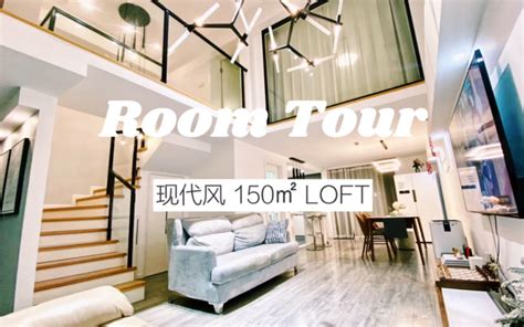 【room Tour】一镜到底，已入住4年自己设计的现代风loft，坐标杭州。哔哩哔哩bilibili