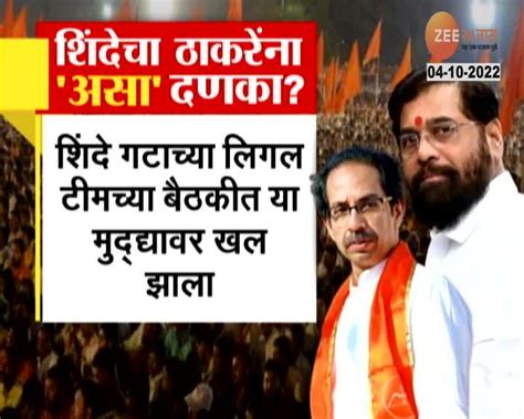 Video खरी शिवसेना कुणाची याचा फैसला १० दिवसांत 24 Taas Zee News