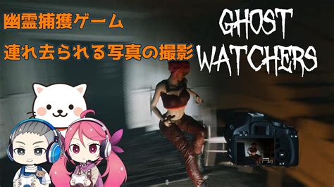 15【ghost Watchers】目標の内容が変わった～！最新の幽霊調査＆捕獲ゲーム！【ゴーストウォッチャーズ】ホラー Youtube