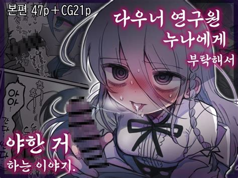 【50off】다우너 연구원 누나에게 부탁해서 야한 거 하는 이야기 内臓研究所 Dlsite 同人 R18