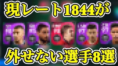 【最強選手】現レート1844がスカッドから外せない選手8選【ウイイレアプリ2021】 Youtube