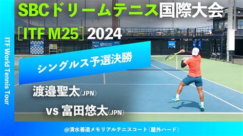 超速報SBC国際大会2024 Q2R渡邉聖太 JPN vs 富田悠太 JPN SBC DREAM TENNIS 国際大会 シングルス