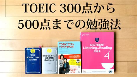 TOEIC 300点から500点の勉強法カオカオ