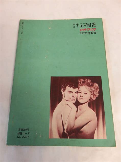 代購代標第一品牌－樂淘letao－【雑誌】エキサイティング 昭和44年7月 別冊キネマ旬報 北欧の性教育 スウェーデン人と日本人のsex木