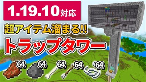 1 19マイクラ統合版アイテム大漁3層式天空トラップタワーの作り方PE PS4 Switch Xbox Win10ver1 19