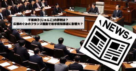 千葉絢子じゅんこの評判は？広瀬めぐみのフランス騒動で岩手県知事選に影響大？ バズblog