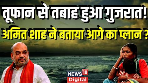 Biparjoy Cyclone Gujarat में तबाही के बाद Amit Shah ने बताया कहां कितना हुआ नुकसान Top News