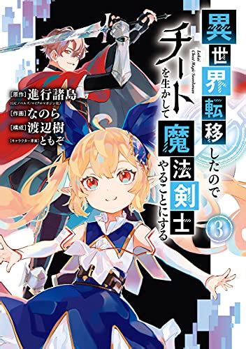 異世界転移したのでチートを生かして魔法剣士やることにする 3巻 デジタル版ガンガンコミックスup！ 進行諸島（gcノベルズ