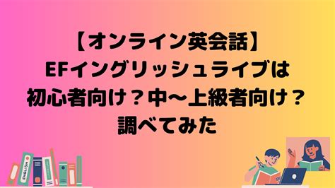 【オンライン英会話】efイングリッシュライブは初心者向け？中〜上級者向け？調べてみた りんじゃの部屋