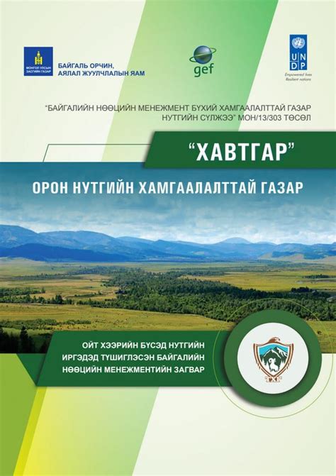 “ХАВТГАР” Орон Нутгийн Хамгаалалттай Газар | United Nations Development ...