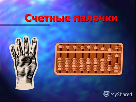 Презентация на тему: "Счетные палочки Русские счеты Арифмометр Счетная ...