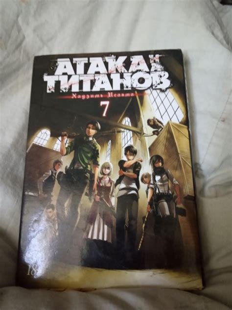 Атака титанов 7 том: Атака на титанов. Книга 7 — Хадзимэ Исаяма