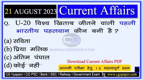 21 August 2023 Current Affairs In Hindi PDF डल करट अफयरस 21