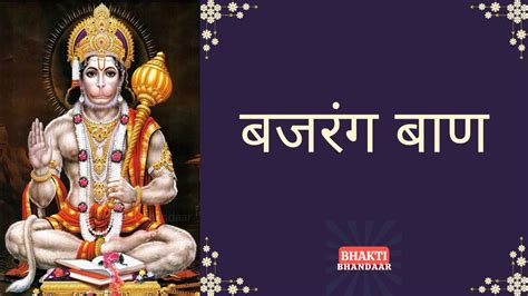 Bajrang Baan Hanuman With Lyrics With