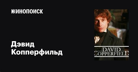 Дэвид Копперфильд, 2009 — описание, интересные факты — Кинопоиск