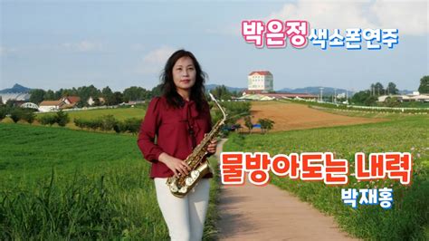 물방아 도는 내력박재홍 박은정 색소폰연주 Sax Cover Youtube