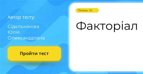 Факторіал | Тест на 10 запитань. Алгебра