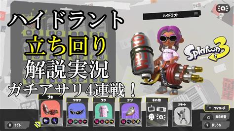 【スプラトゥーン3】ハイドラント立ち回り解説実況～ガチアサリ4連戦 Youtube