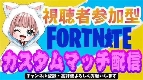 【フォートナイト配信】vバックス貯金チャンスだ 新シーズンスタート‼カスタムマッチしよ～😊視聴者参加型💟誰でも参加できます♪どんどん参加してね💖★ 配信中 女性配信者 フォートナイト