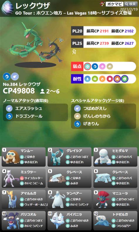 【ポケモンgo】ラスベガスのレックウザレイドアワー（サプライズ出現）は日本時間2023年2月21日 火 13 45まで（不具合発生の補填として延長）