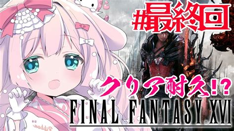 【final Fantasy Xvi Ff16】最終回💥クリア耐久！？最後まではしりきるっ！！！💎10【結乃りぼんお絵描きvtuber