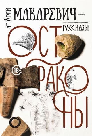 Остраконы - читать онлайн бесплатно полную версию книги или скачать в ...