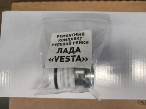 Ремкомплект рулевой рейки VESTA