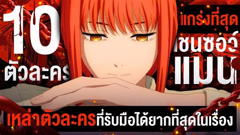 10 อนดบตวละครทรบมอไดยากสดๆ ในเชนซอวแมน Chainsaw Man YouTube