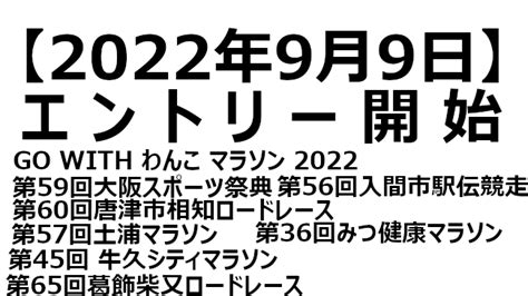 【2022年9月9日】エントリー開始 みんなのマラソン情報