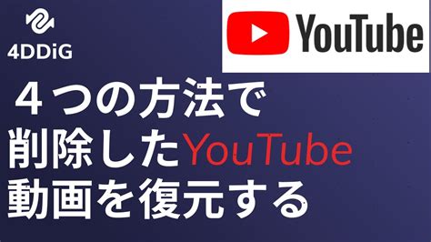 【徹底解説】削除されたyoutube動画を見る方法4つ Tenorshare 4ddig Youtube