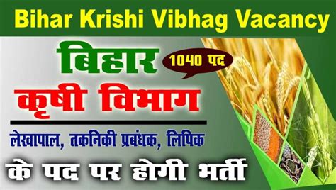 Bihar Krishi Vibhag Vacancy 2023 बहर कष वभग नई बहल 1041 पद पर