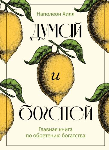 Книга: "Думай и богатей. Главная книга по обретению богатства ...