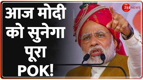 PM Modi Jammu Kashmir Visit आज PM मद बलग सनग PoK India vs