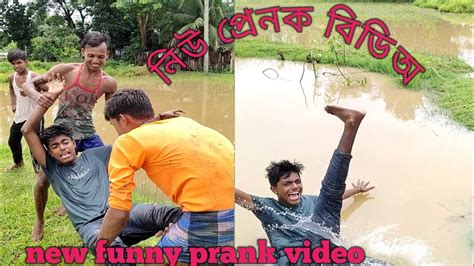 New Prank Funny Video 2022 😃😃😂😂 নিউ প্ৰেৰক বিডিউ। Youtube