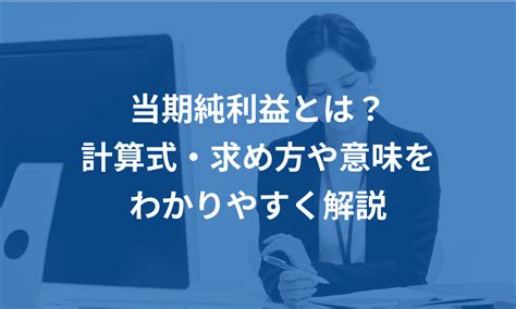 B 当期純利益とは？計算式・求め方や意味をわかりやすく解説 クラウド会計ソフト マネーフォワード