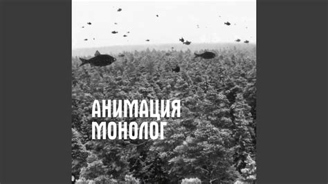 Монолог - YouTube