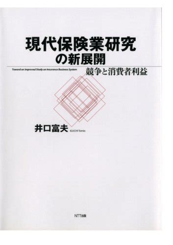 『現代保険業研究の新展開 競争と消費者利益』｜感想・レビュー 読書メーター