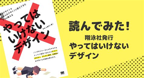 デザイン勉強するときに欲しかった！初心者デザイナー向け本『やってはいけないデザイン』読んでみた 株式会社princessvision 大阪