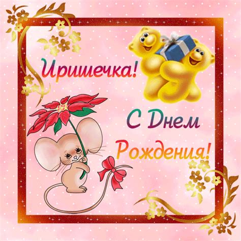 Ире с днем рождения - Открытки Гиф - Именные поздравления