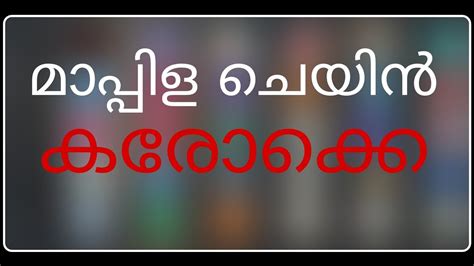 MAPPILA NEW CHAIN KARAOKE WITH LYRICS | OLD MAPPILA KARAOKE | MAPPILA ...