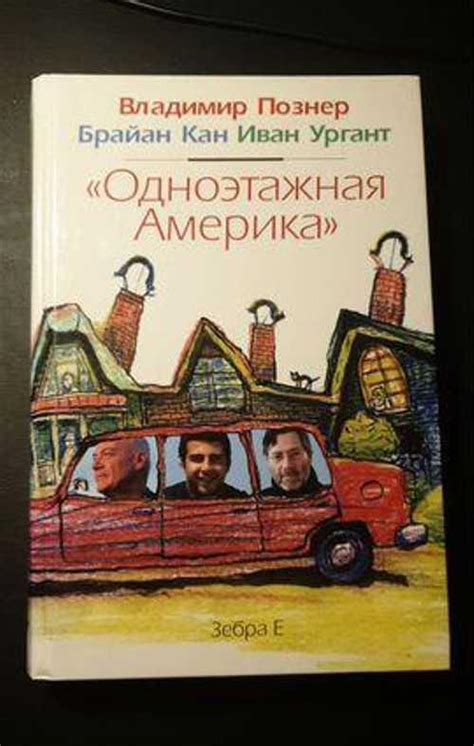 "Одноэтажная Америка" Владимир Познер, Иван Ургант | Festima.Ru ...