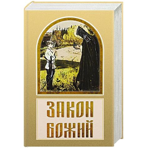 Knigi-janzen.de - Закон Божий | Зоберн В.М. | 978-5-17-118300-4 ...