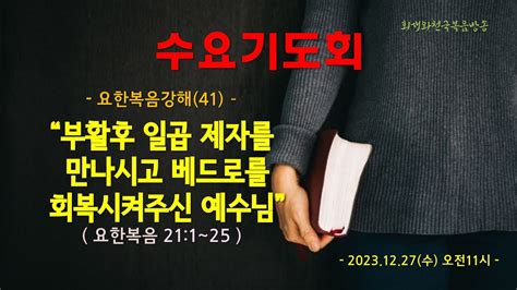 요한복음강해41 최종회 부활후 일곱 제자를 만나시고 베드로를 회복시켜주신 예수님요한복음211~25 동탄명성교회