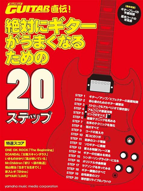 Go Go Guitar直伝！ 絶対にギターがうまくなるための20ステップ 本 通販 Amazon