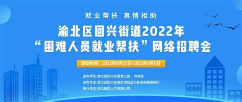 【就业帮扶在行动 搭建平台促就业】渝北区回兴街道2022年“困难人员就业帮扶”网络招聘会今日开启企业岗位就业