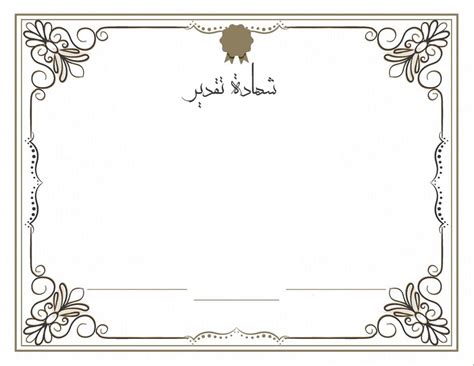 شهادة شكر وتقدير اجمل اطارات شهادة تقدير رمسة عرب