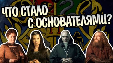 Куда Пропали Основатели Хогвартса? - YouTube