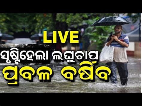 LIVE Odisha Weather News Today ସଷଟହଲ ଲଘଚପ ପରବଳ ବରଷବ