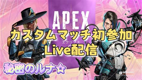 Apex配信カスタムマッチ参加して遊んでいく！ Apexlegends Livestream From Japan Youtube